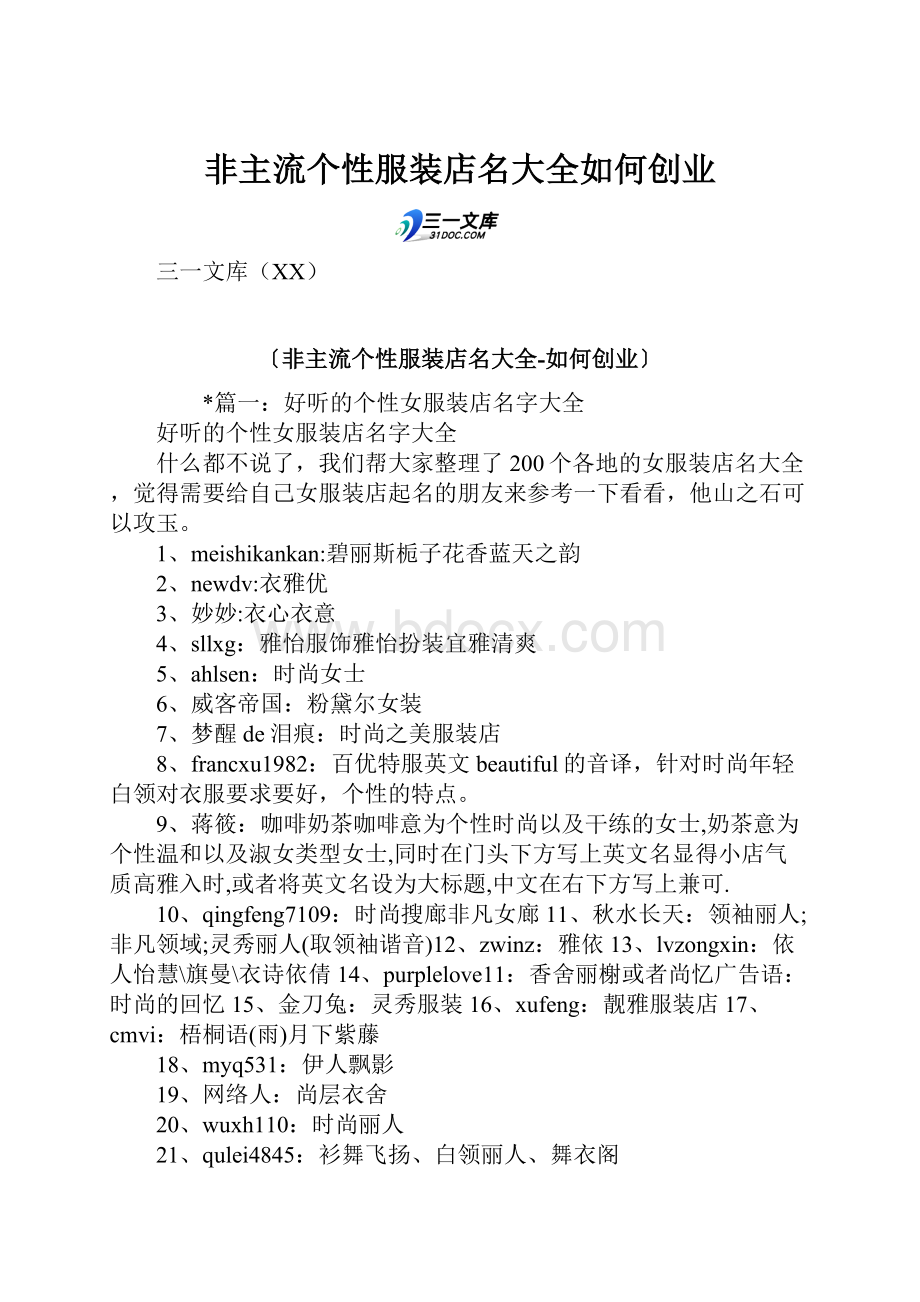 非主流个性服装店名大全如何创业.docx