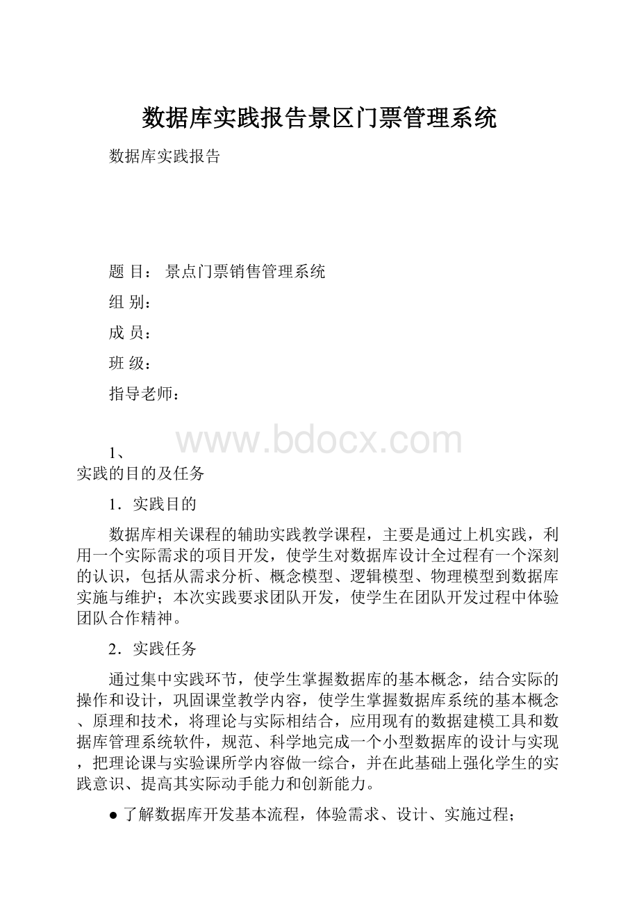 数据库实践报告景区门票管理系统.docx