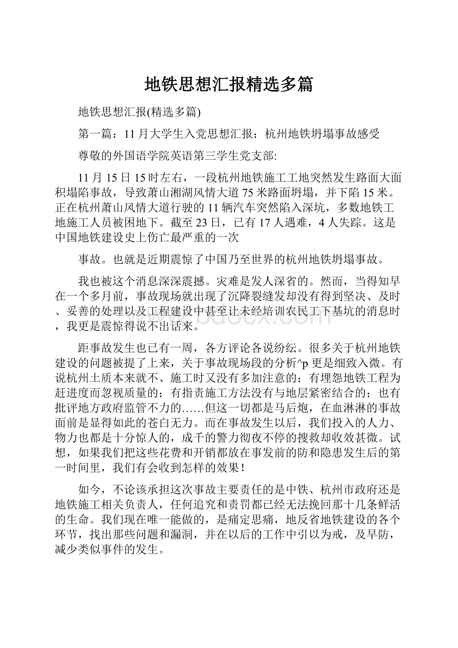 地铁思想汇报精选多篇.docx_第1页