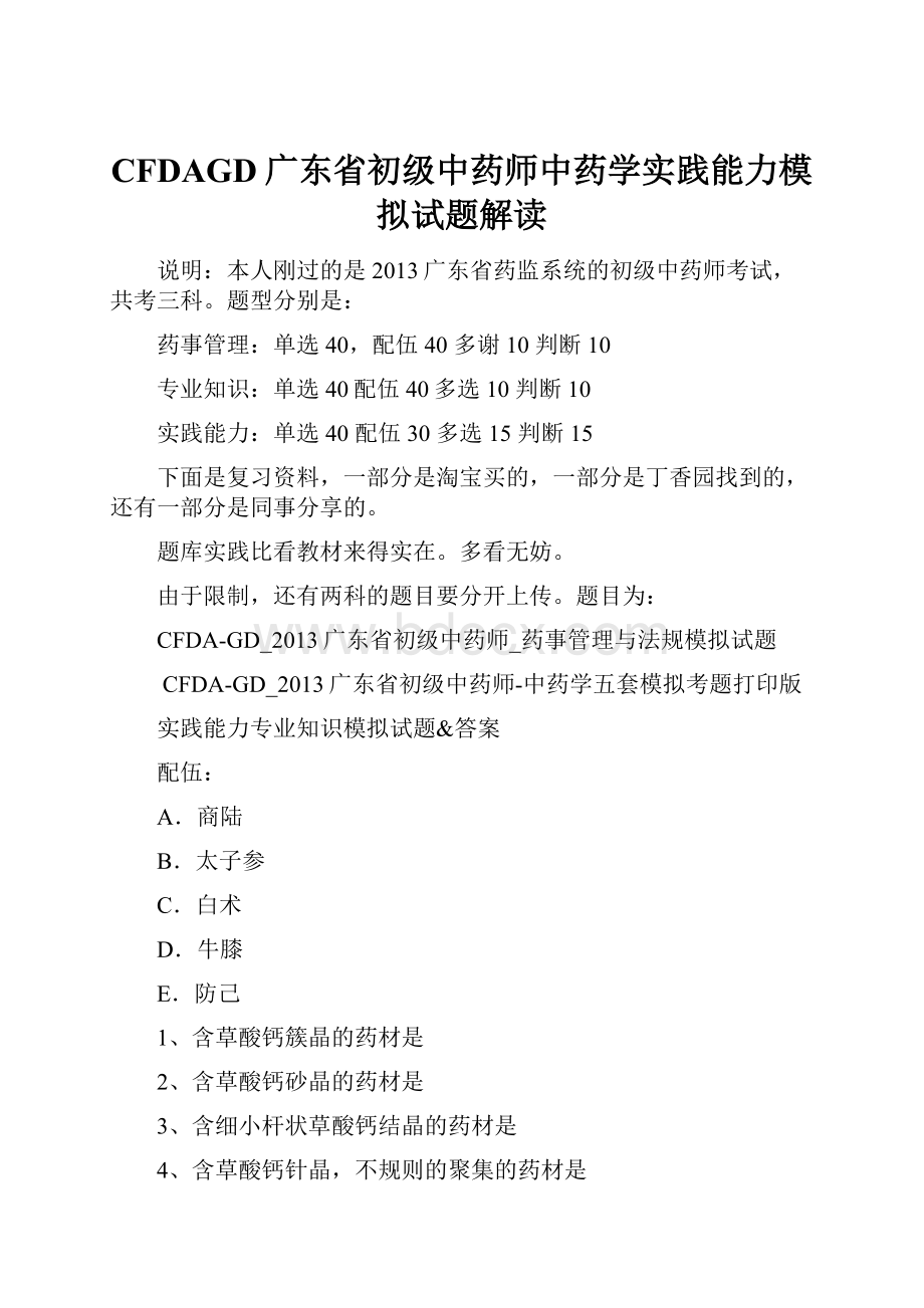 CFDAGD广东省初级中药师中药学实践能力模拟试题解读.docx