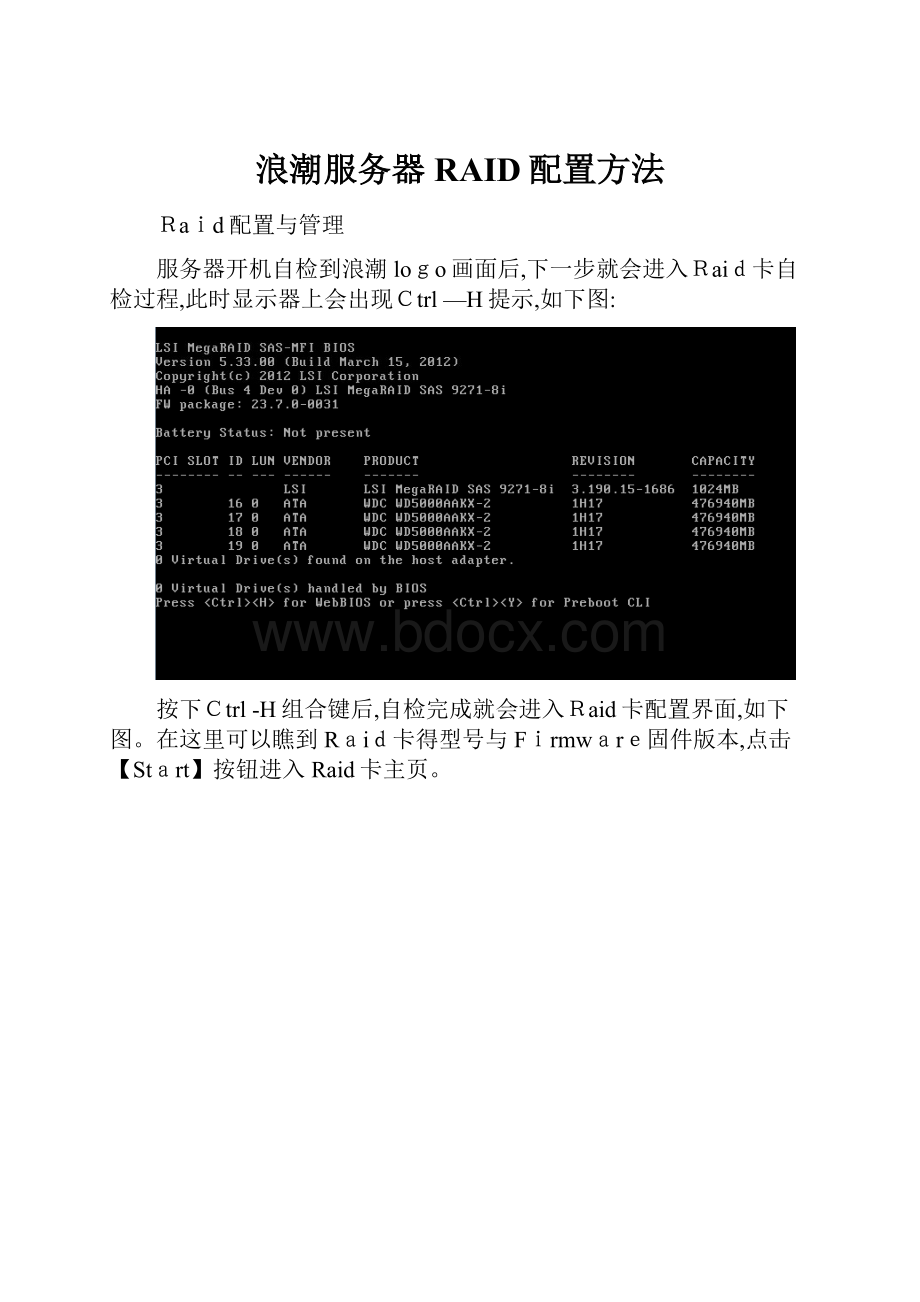 浪潮服务器RAID配置方法.docx