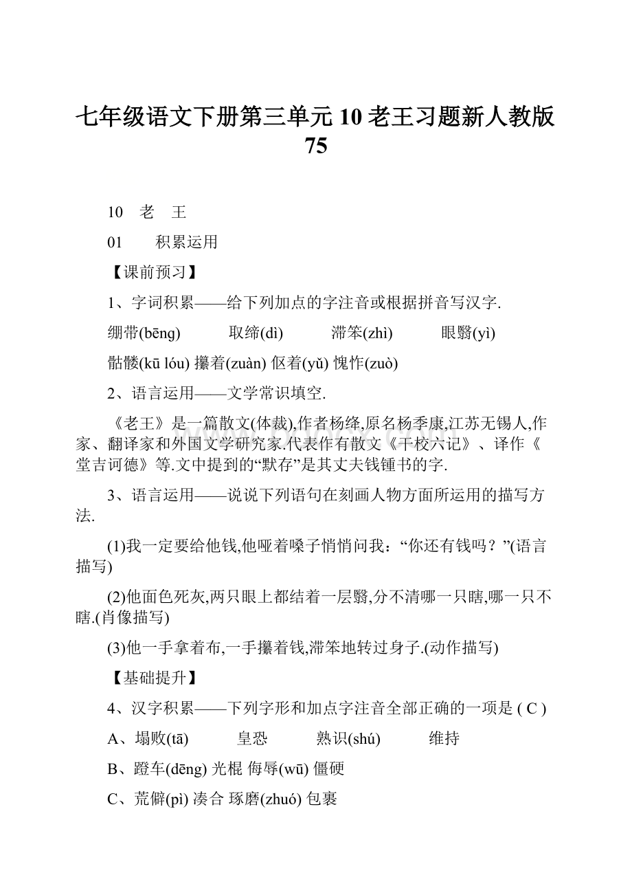 七年级语文下册第三单元10老王习题新人教版75.docx_第1页