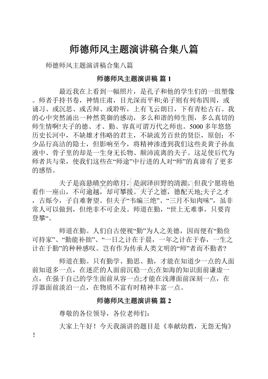 师德师风主题演讲稿合集八篇.docx