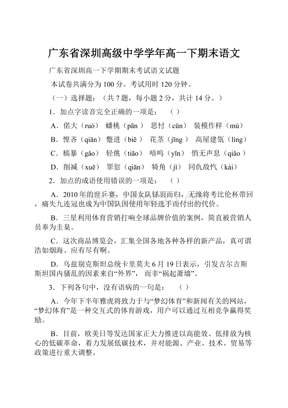 广东省深圳高级中学学年高一下期末语文.docx