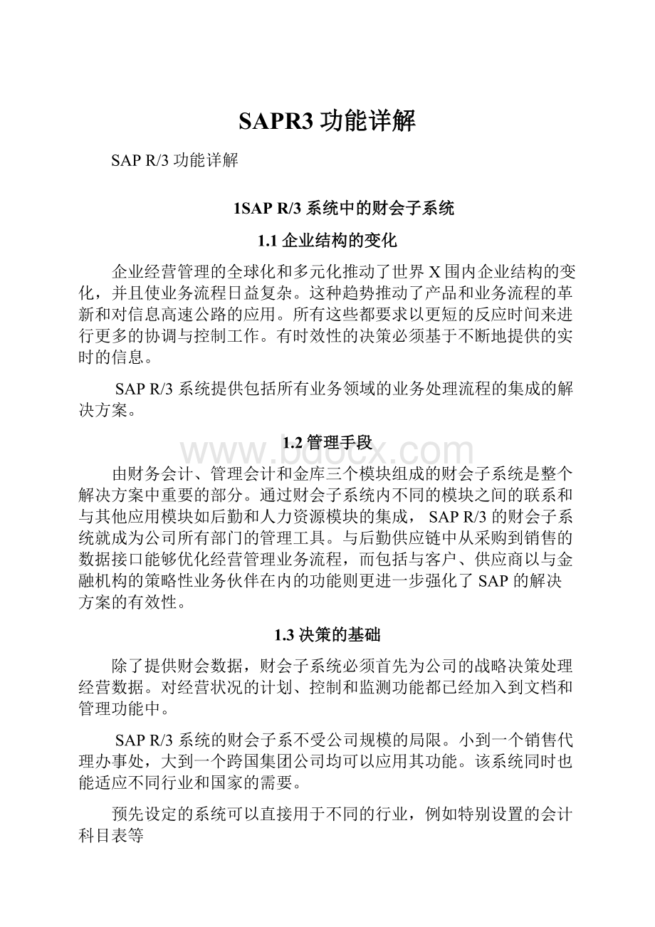 SAPR3功能详解.docx_第1页