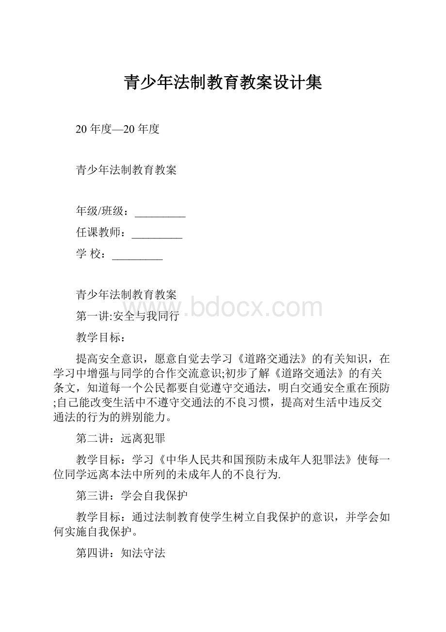 青少年法制教育教案设计集.docx