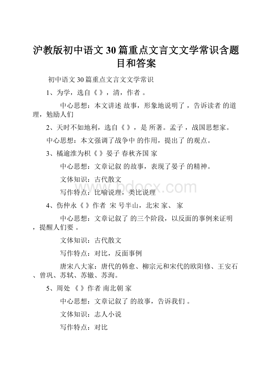 沪教版初中语文30篇重点文言文文学常识含题目和答案.docx