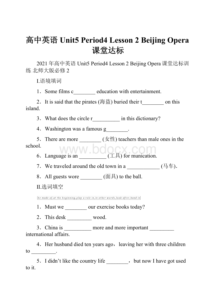 高中英语 Unit5 Period4 Lesson 2 Beijing Opera课堂达标.docx
