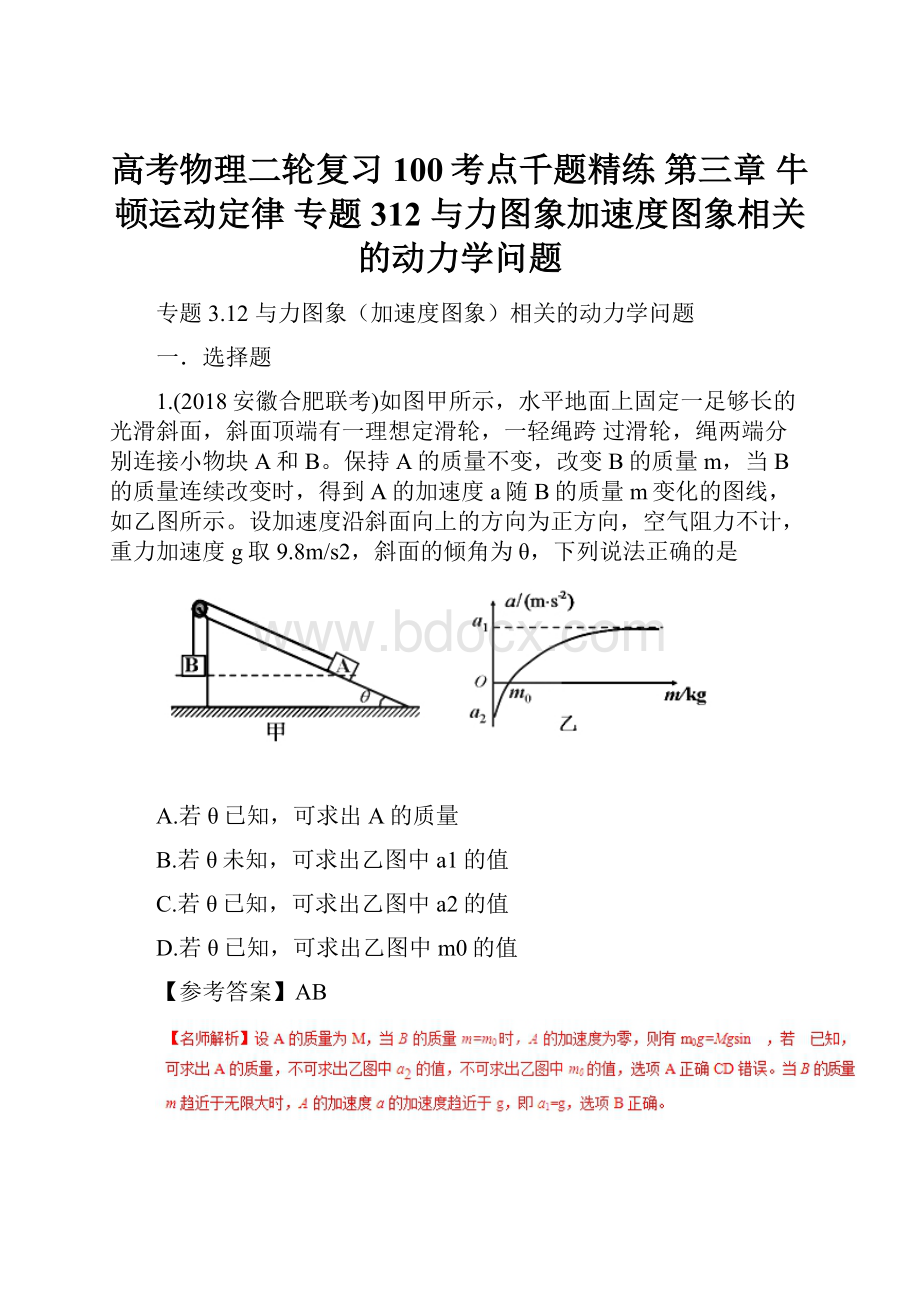 高考物理二轮复习 100考点千题精练 第三章 牛顿运动定律 专题312 与力图象加速度图象相关的动力学问题.docx_第1页