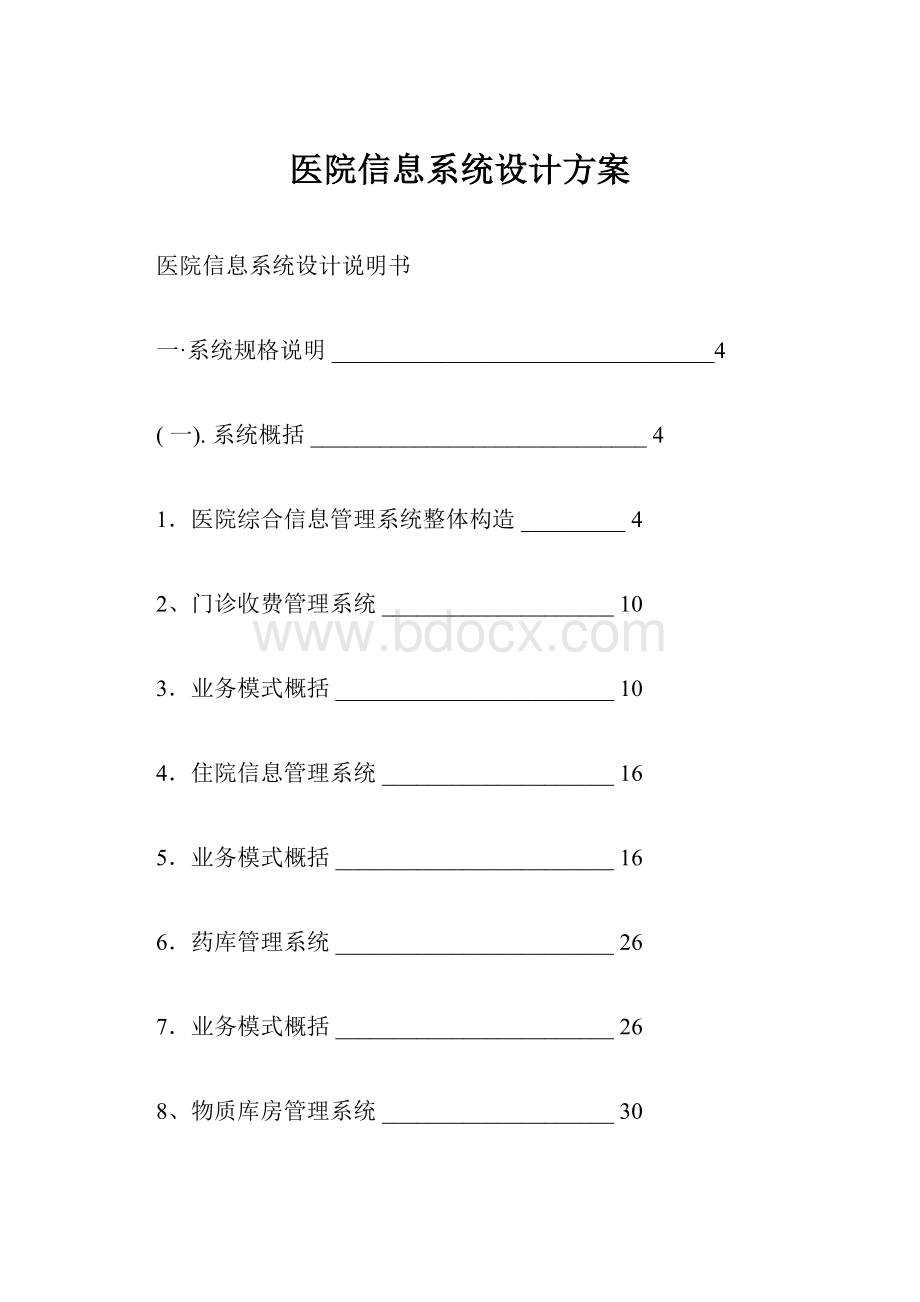 医院信息系统设计方案.docx