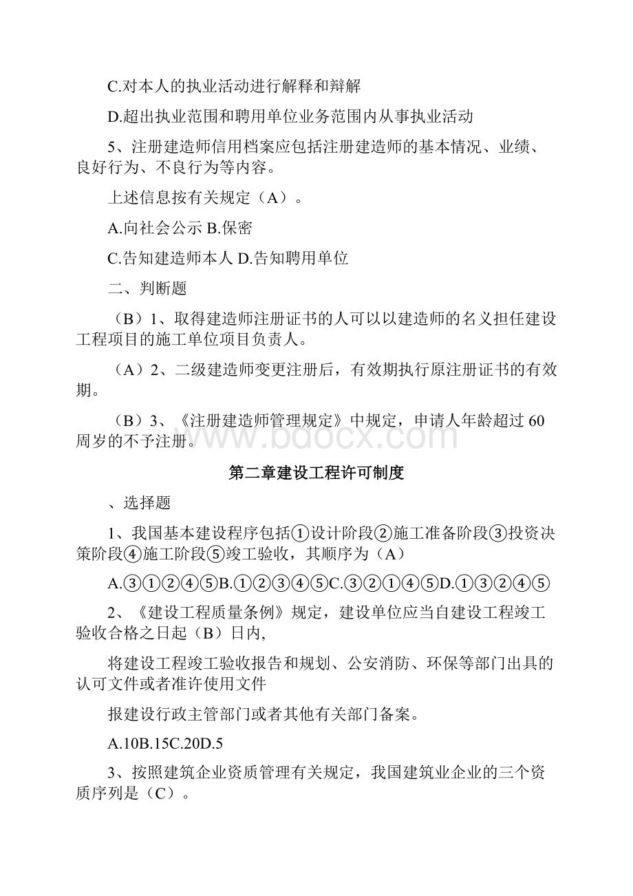 最新二级建造师继续教育考试题库建筑工程专业考题及答案.docx_第2页