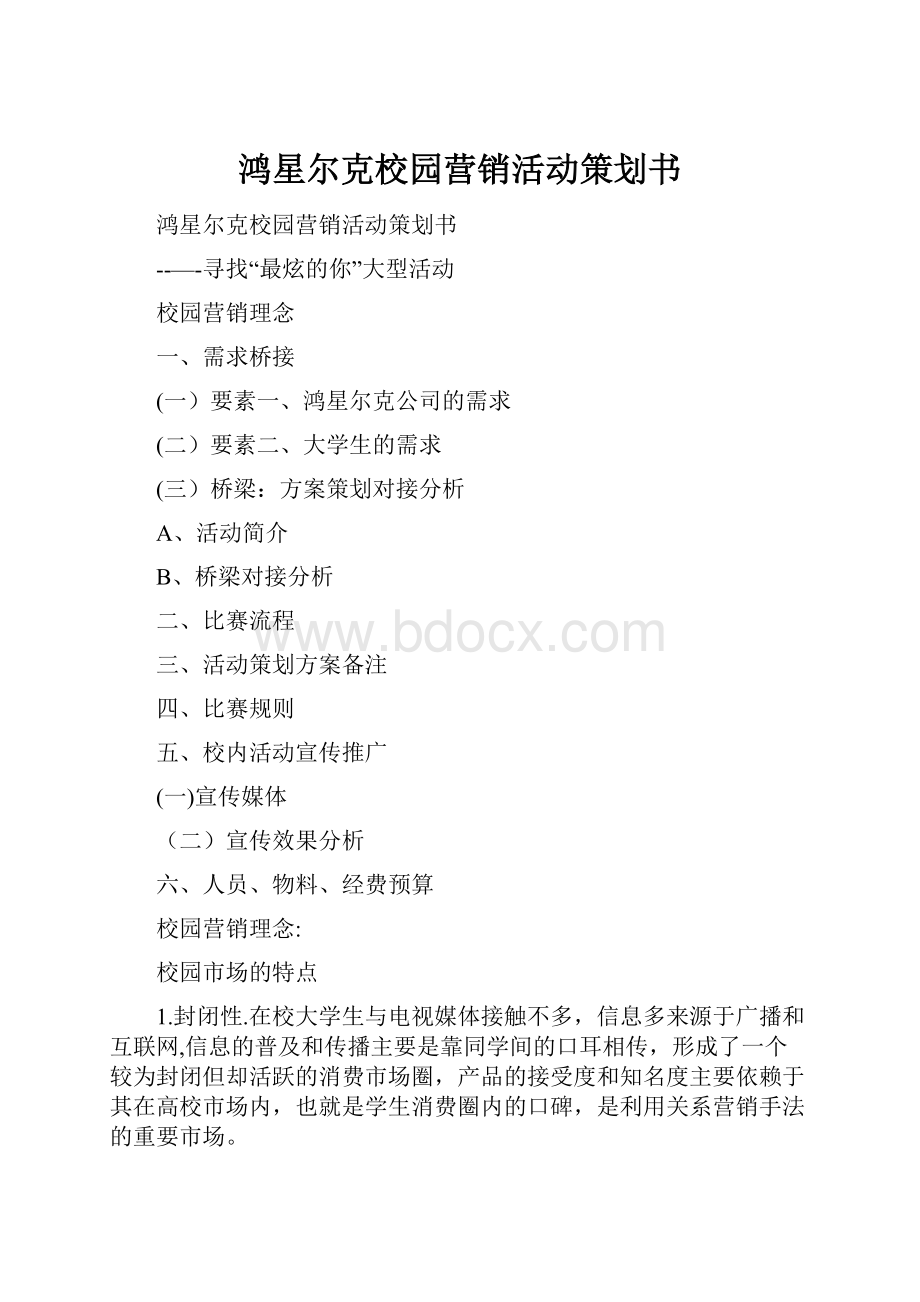 鸿星尔克校园营销活动策划书.docx