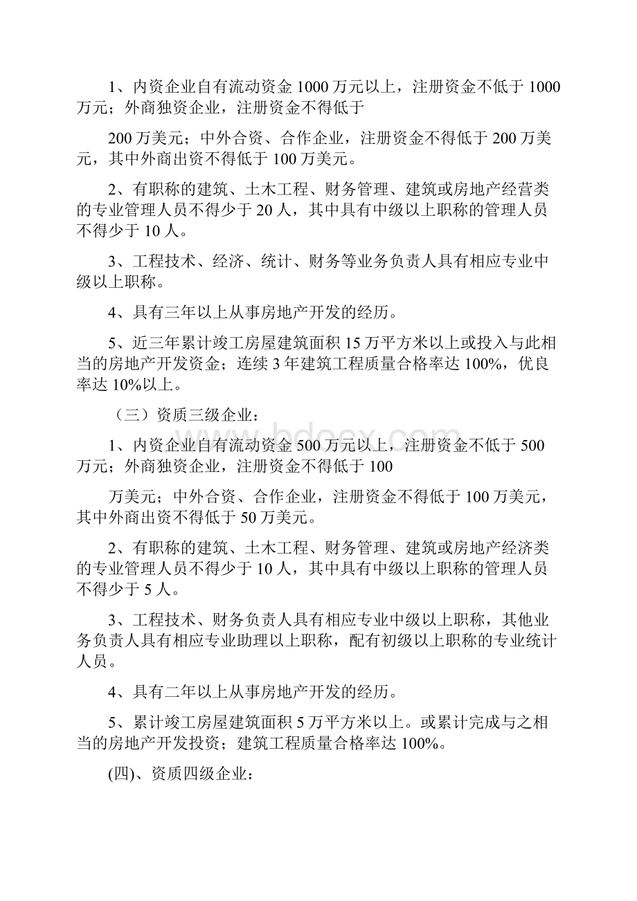 江西省房地产开发企业资质管理实施细则.docx_第3页