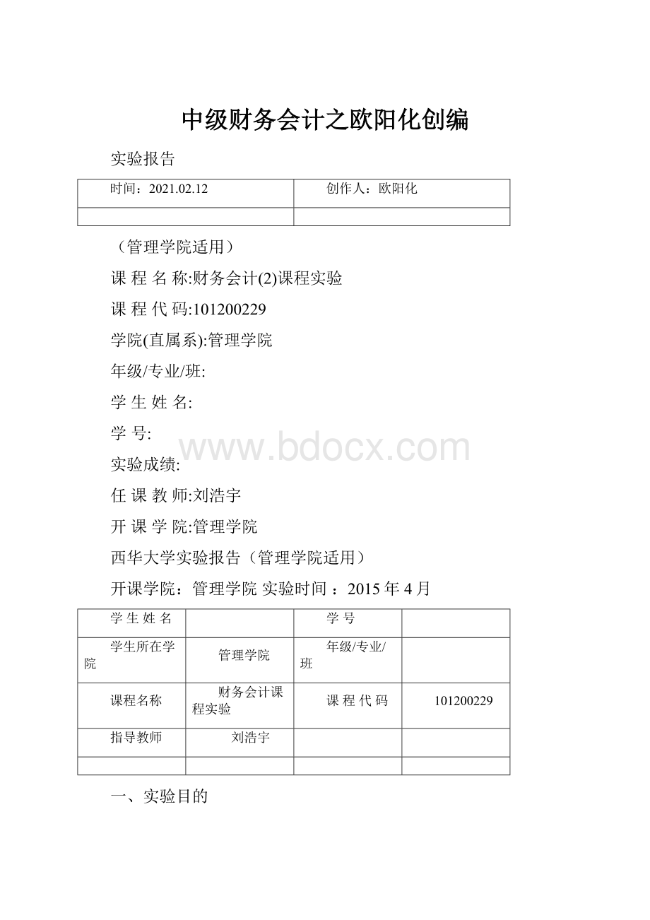 中级财务会计之欧阳化创编.docx