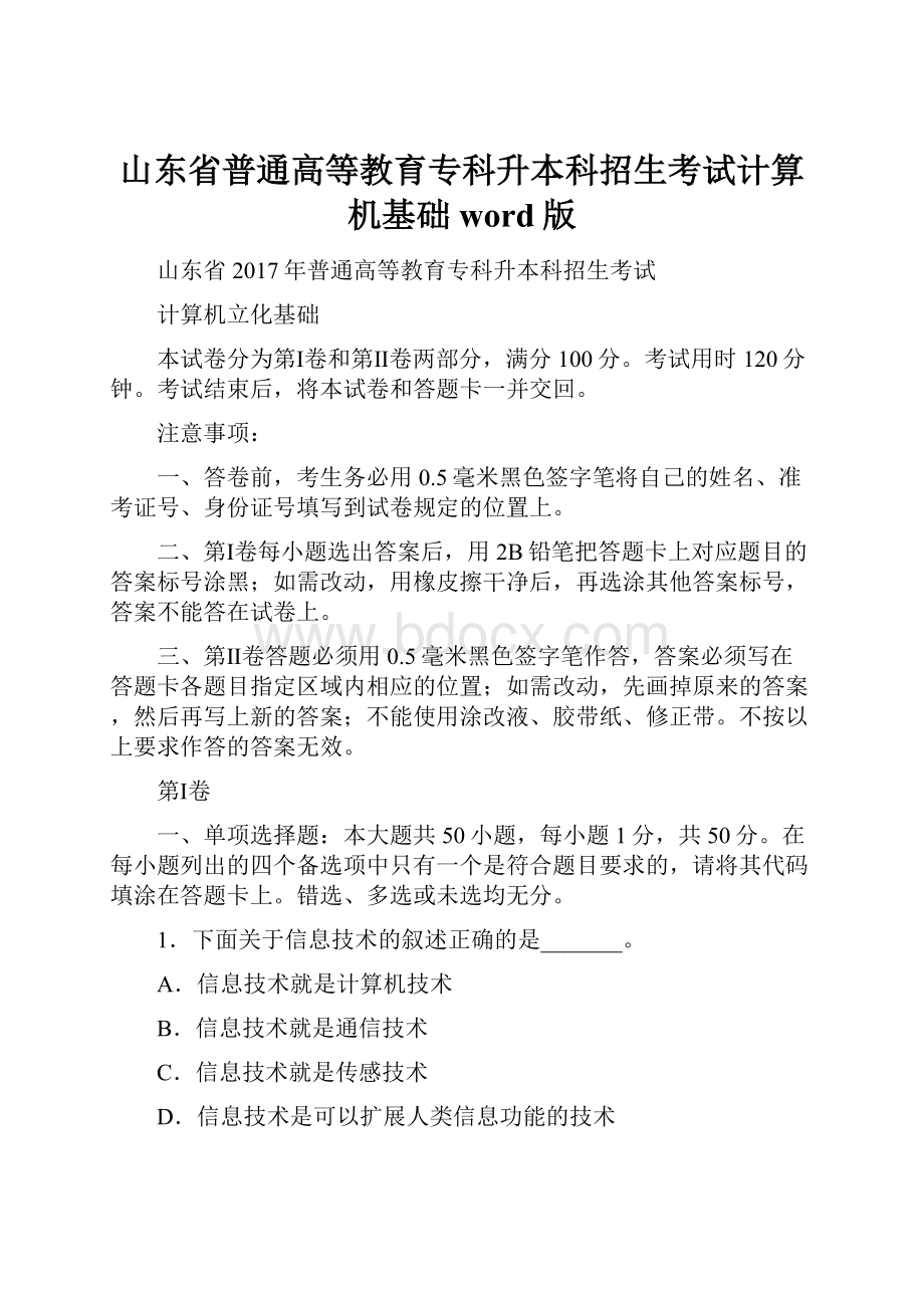 山东省普通高等教育专科升本科招生考试计算机基础word版.docx_第1页