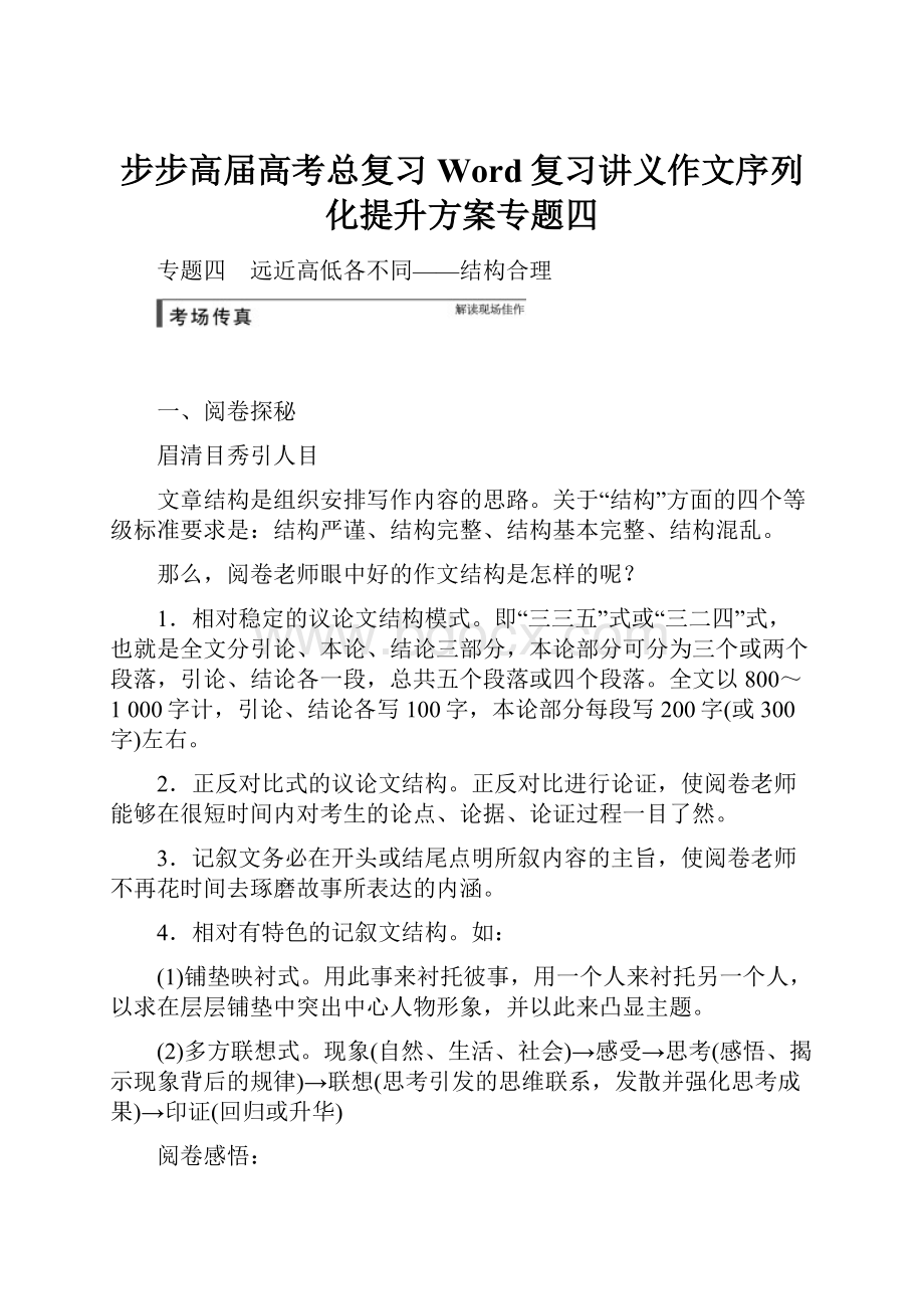 步步高届高考总复习Word复习讲义作文序列化提升方案专题四.docx