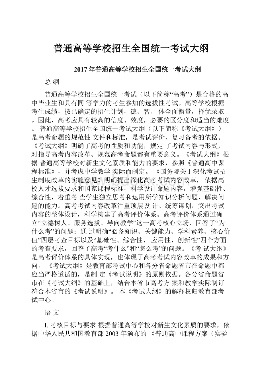 普通高等学校招生全国统一考试大纲.docx