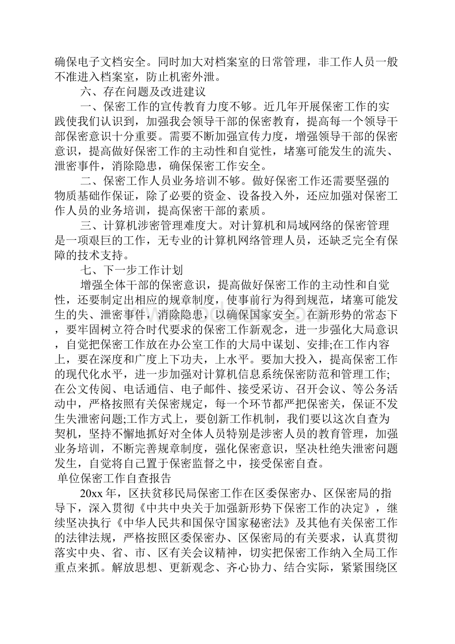 关于单位保密工作自查报告.docx_第3页