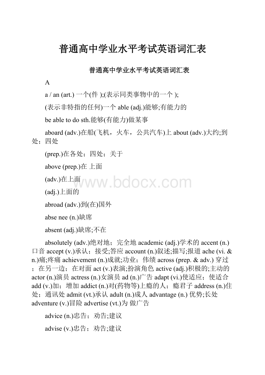 普通高中学业水平考试英语词汇表.docx