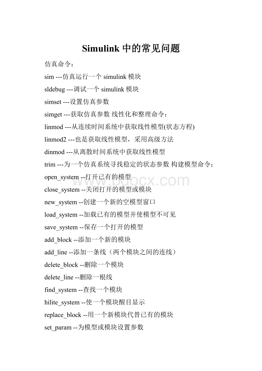 Simulink中的常见问题.docx