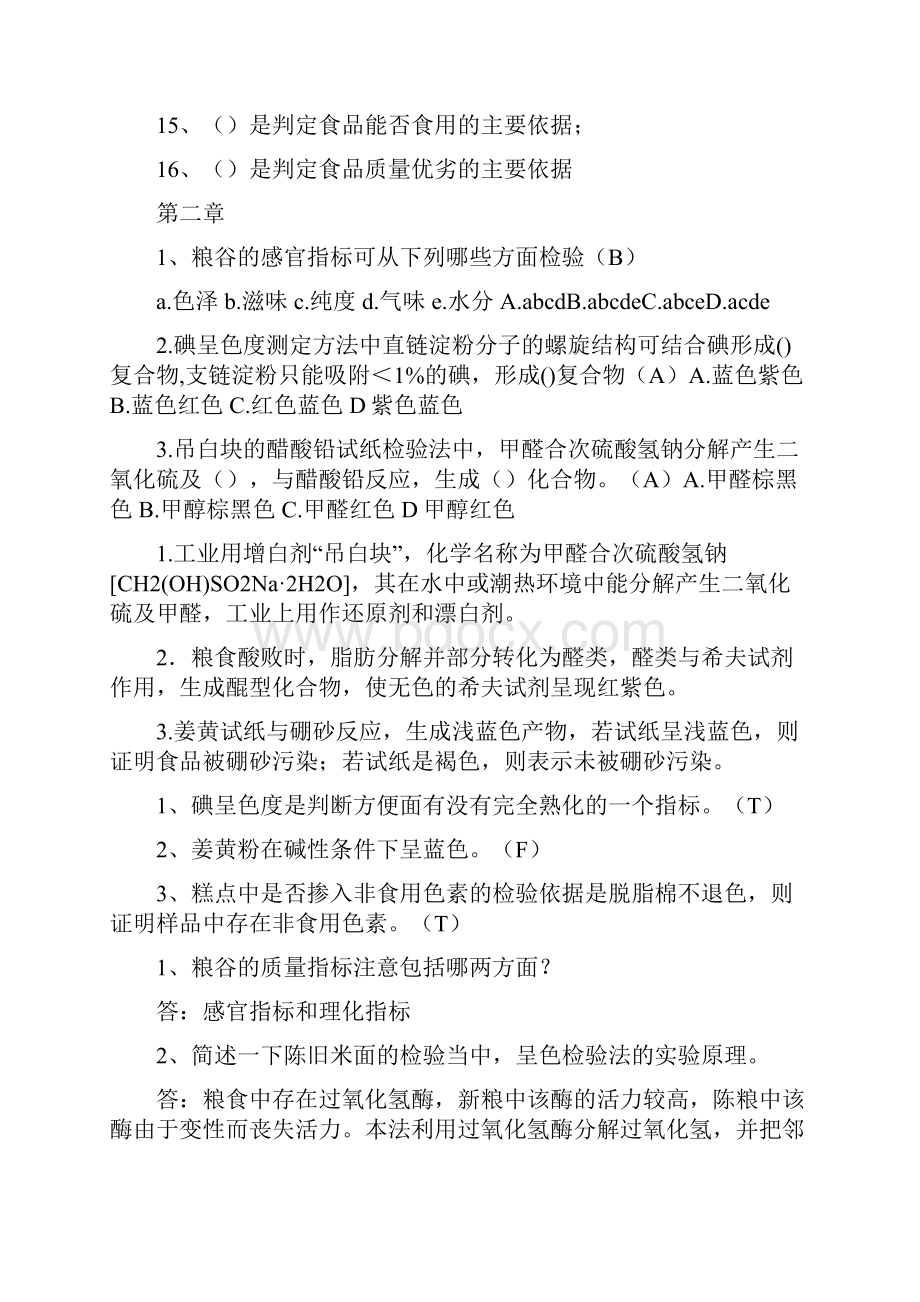 食品掺伪鉴别复习题.docx_第2页