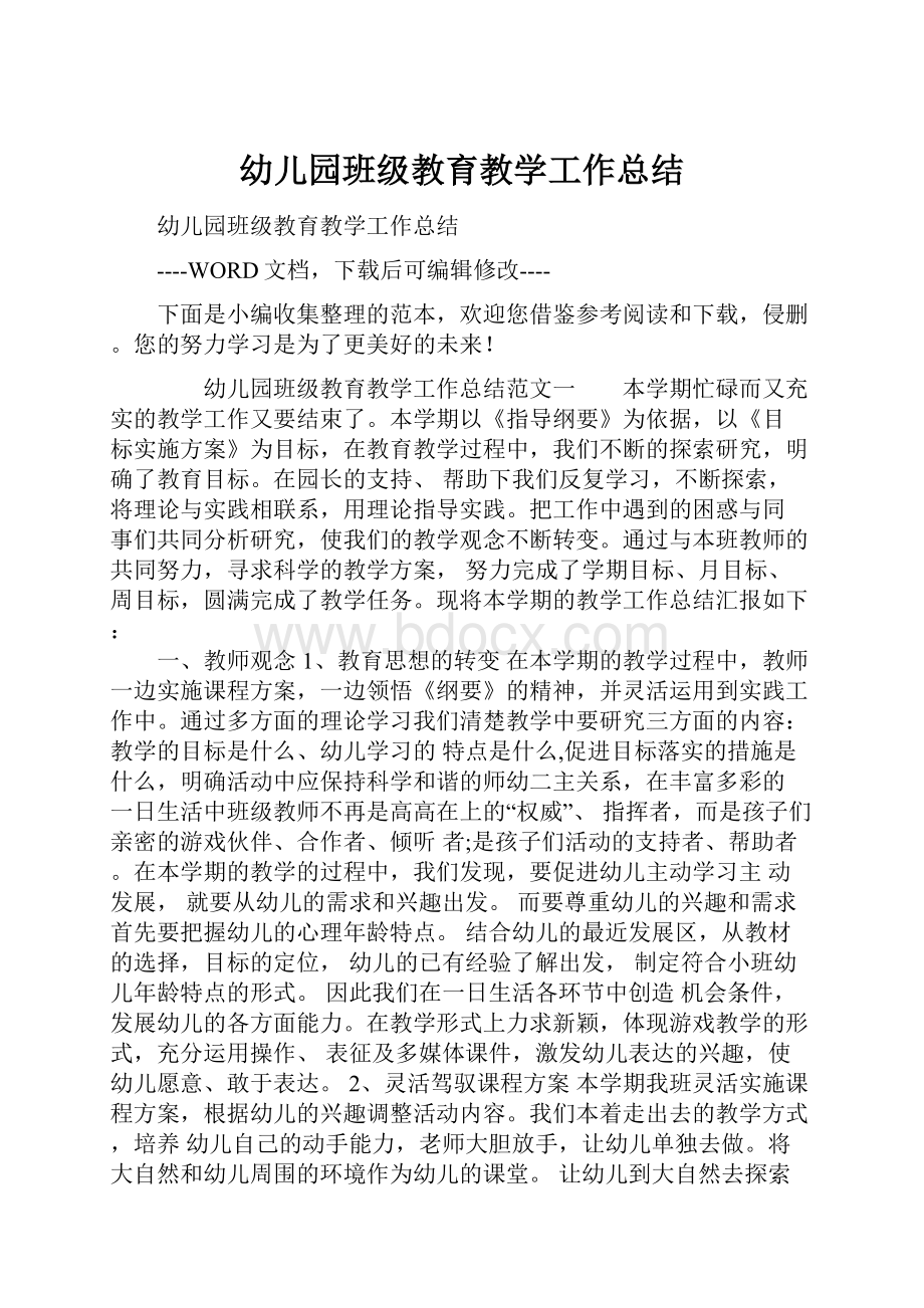 幼儿园班级教育教学工作总结.docx