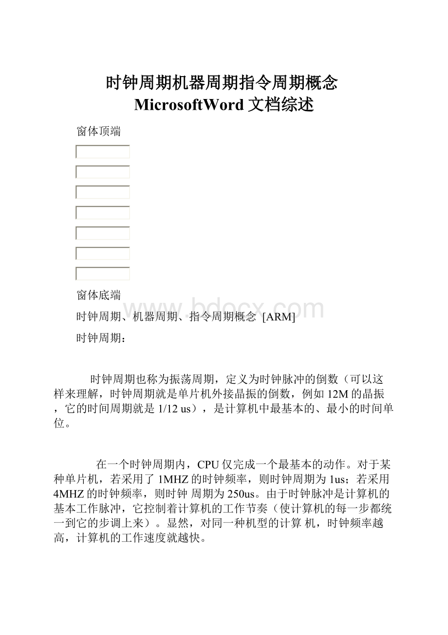 时钟周期机器周期指令周期概念MicrosoftWord文档综述.docx