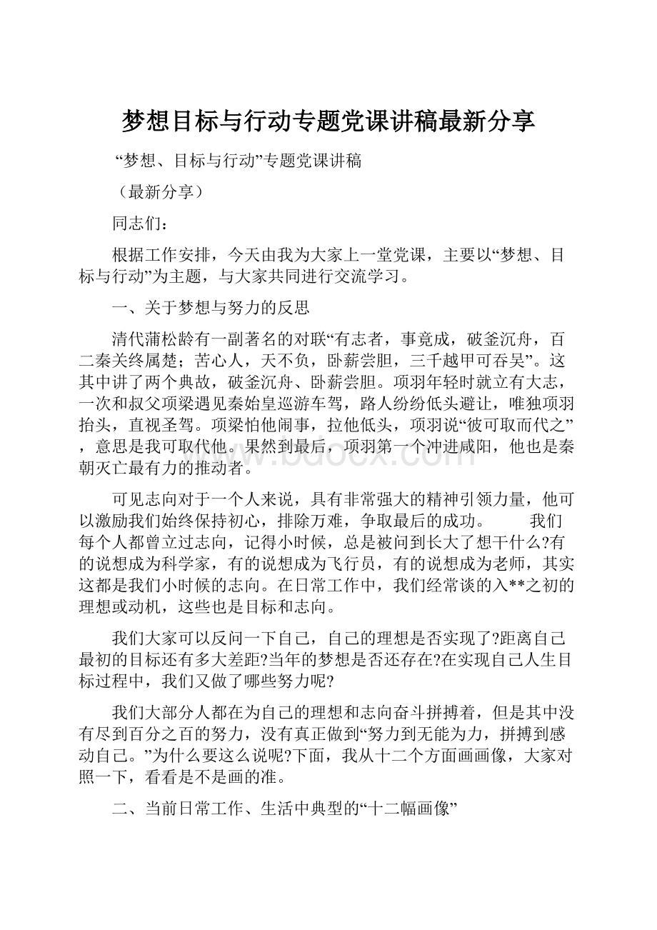 梦想目标与行动专题党课讲稿最新分享.docx