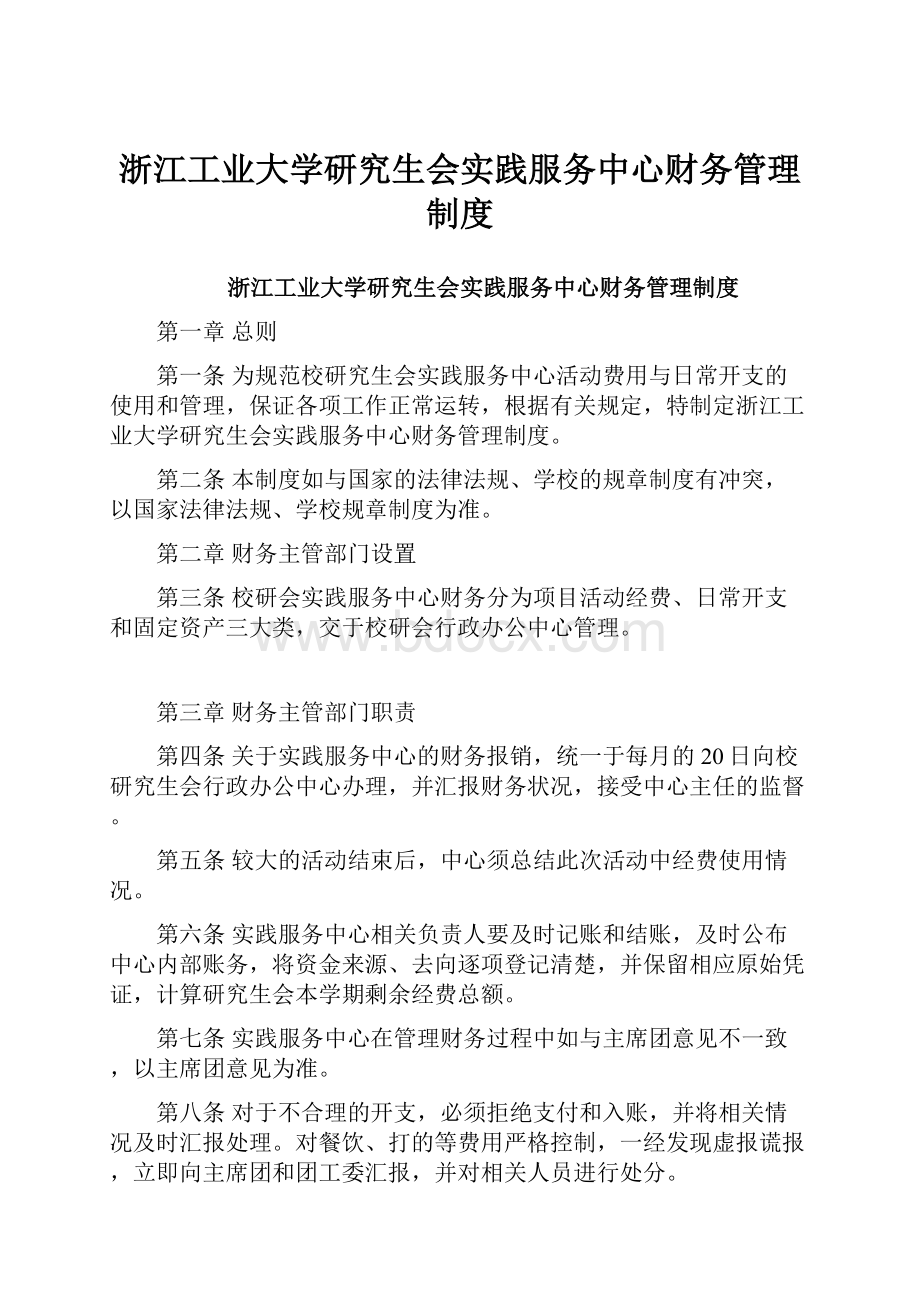 浙江工业大学研究生会实践服务中心财务管理制度.docx