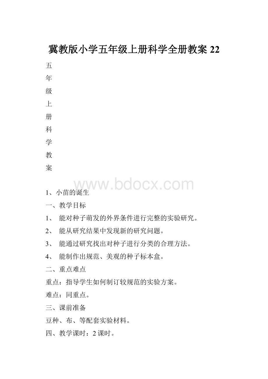 冀教版小学五年级上册科学全册教案22.docx