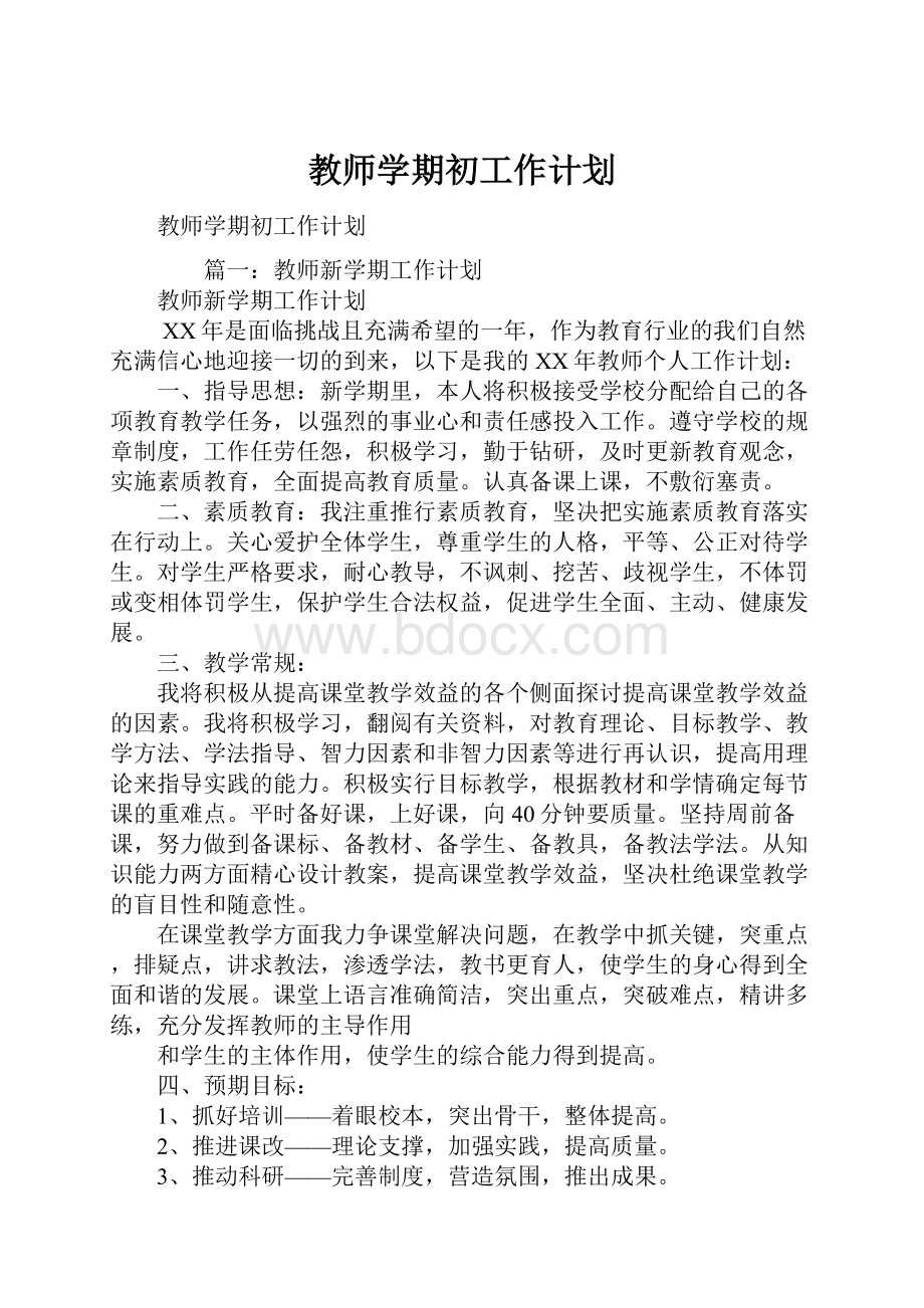 教师学期初工作计划.docx