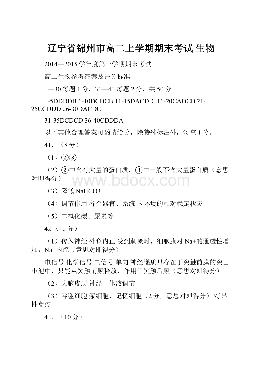 辽宁省锦州市高二上学期期末考试 生物.docx