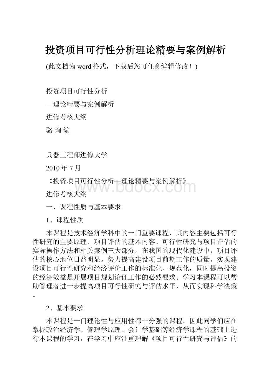 投资项目可行性分析理论精要与案例解析.docx_第1页