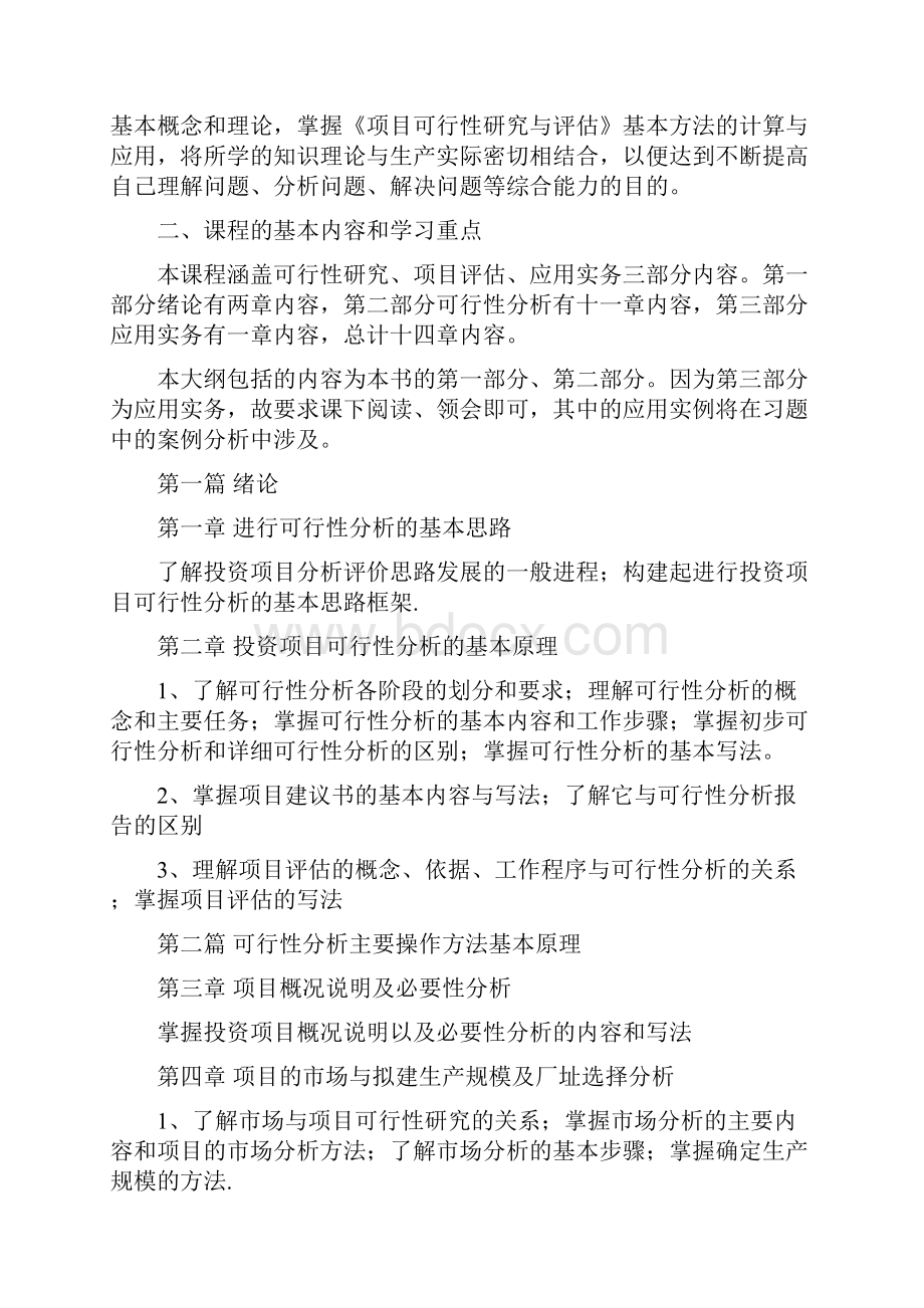 投资项目可行性分析理论精要与案例解析.docx_第2页