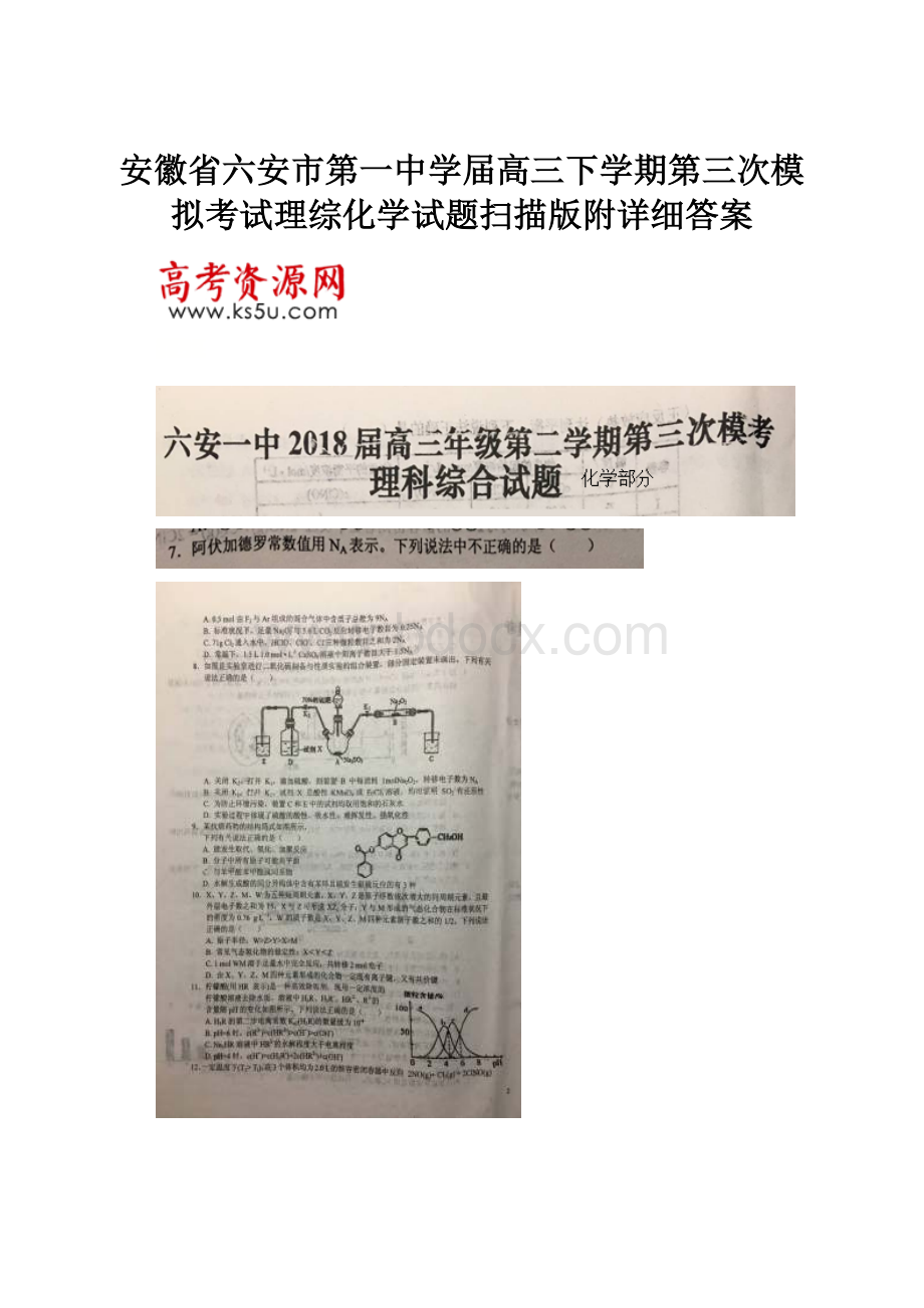 安徽省六安市第一中学届高三下学期第三次模拟考试理综化学试题扫描版附详细答案.docx