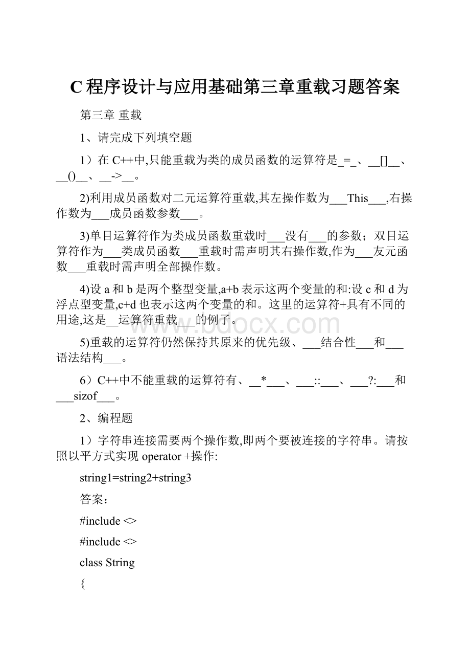 C程序设计与应用基础第三章重载习题答案.docx_第1页