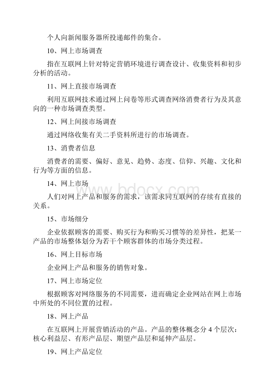 自考网络营销与策划复习材料.docx_第2页