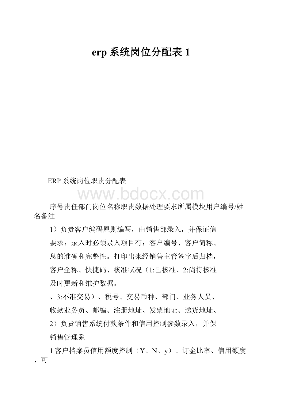 erp系统岗位分配表1.docx_第1页