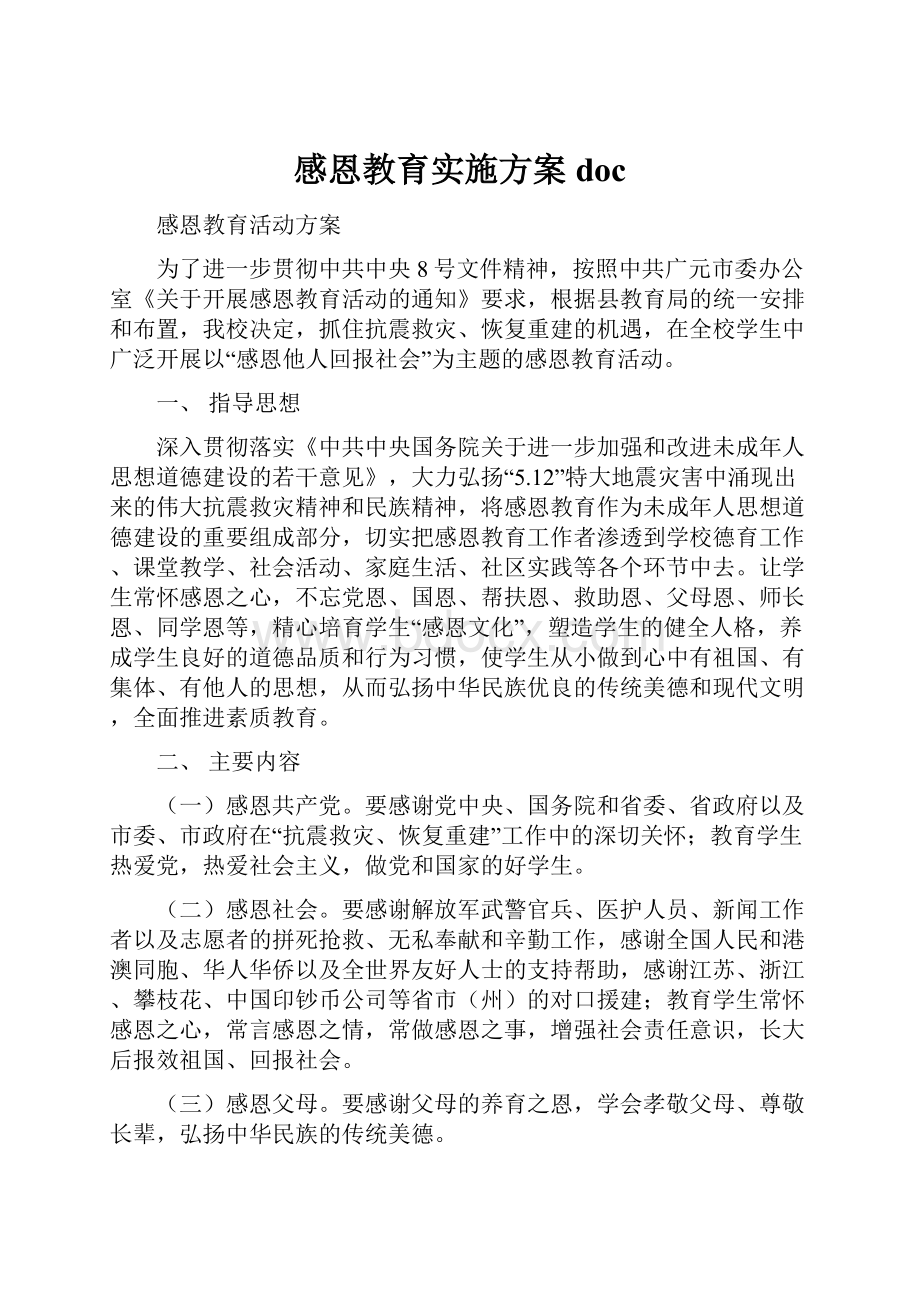 感恩教育实施方案doc.docx_第1页