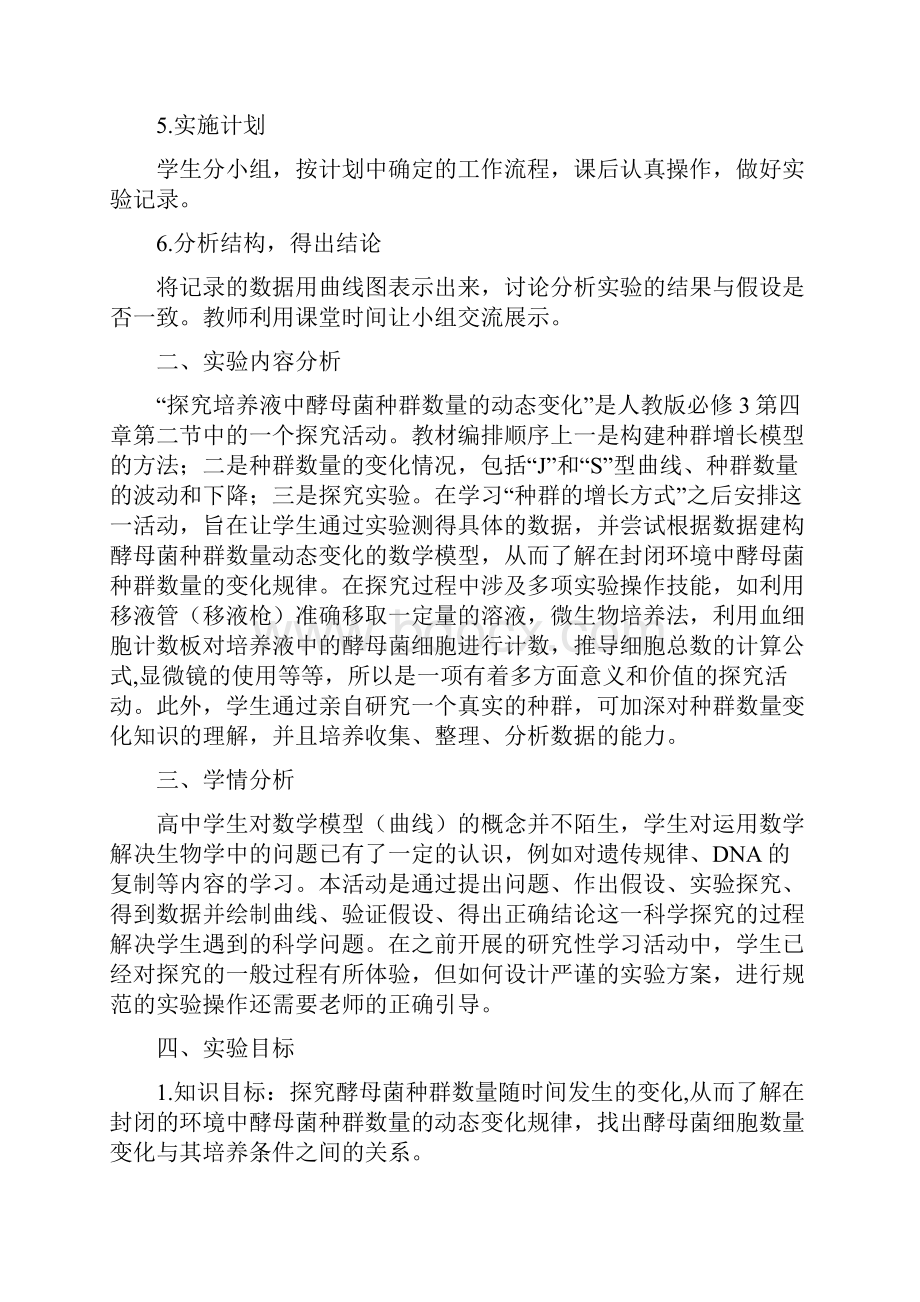 探究培养液中酵母菌种群数量的动态变化实验教学设计.docx_第2页