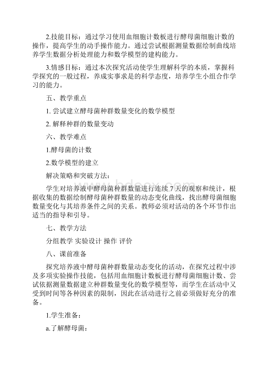 探究培养液中酵母菌种群数量的动态变化实验教学设计.docx_第3页