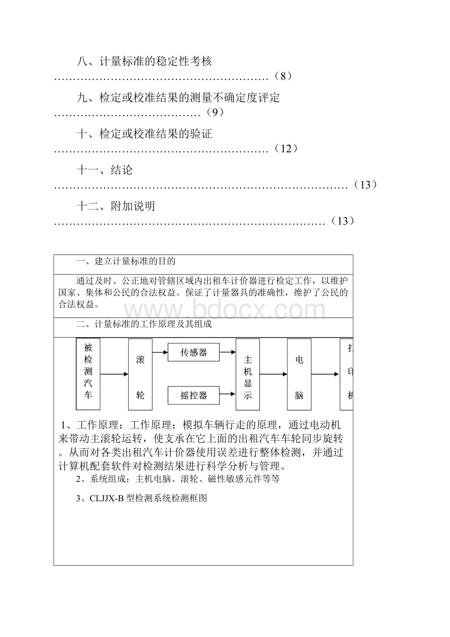 出租车计价器计量标准技术报.docx_第2页