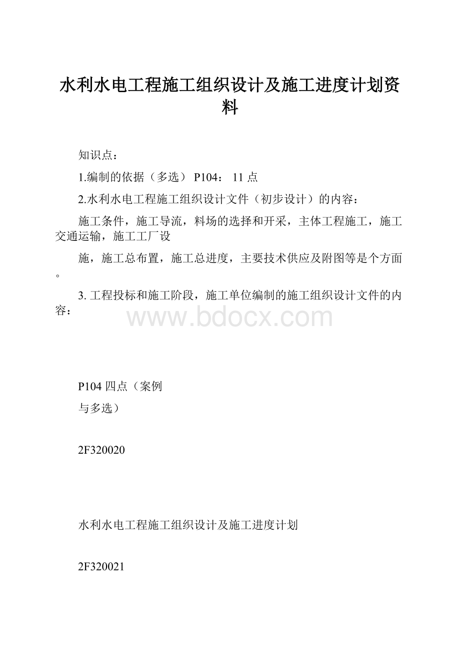 水利水电工程施工组织设计及施工进度计划资料.docx_第1页