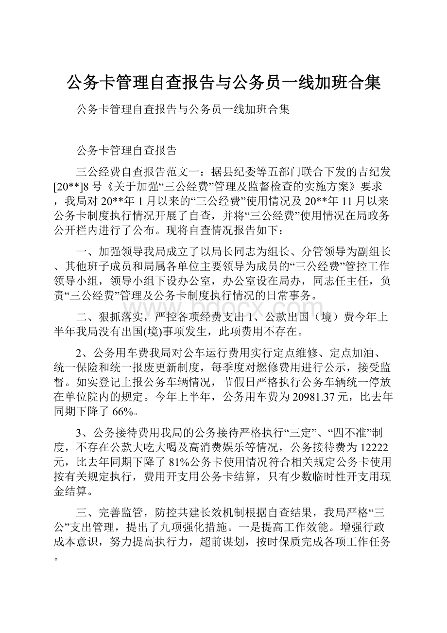 公务卡管理自查报告与公务员一线加班合集.docx