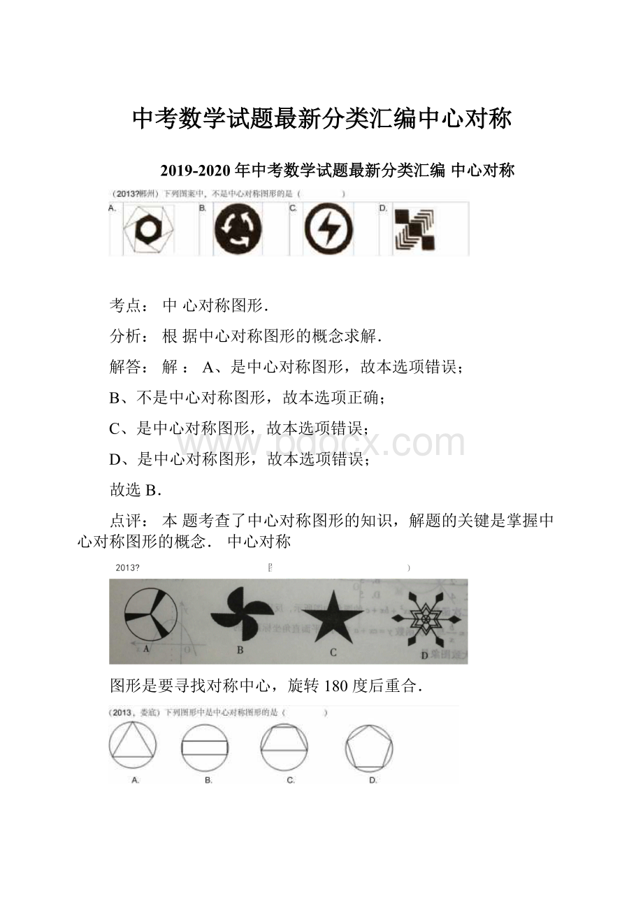 中考数学试题最新分类汇编中心对称.docx