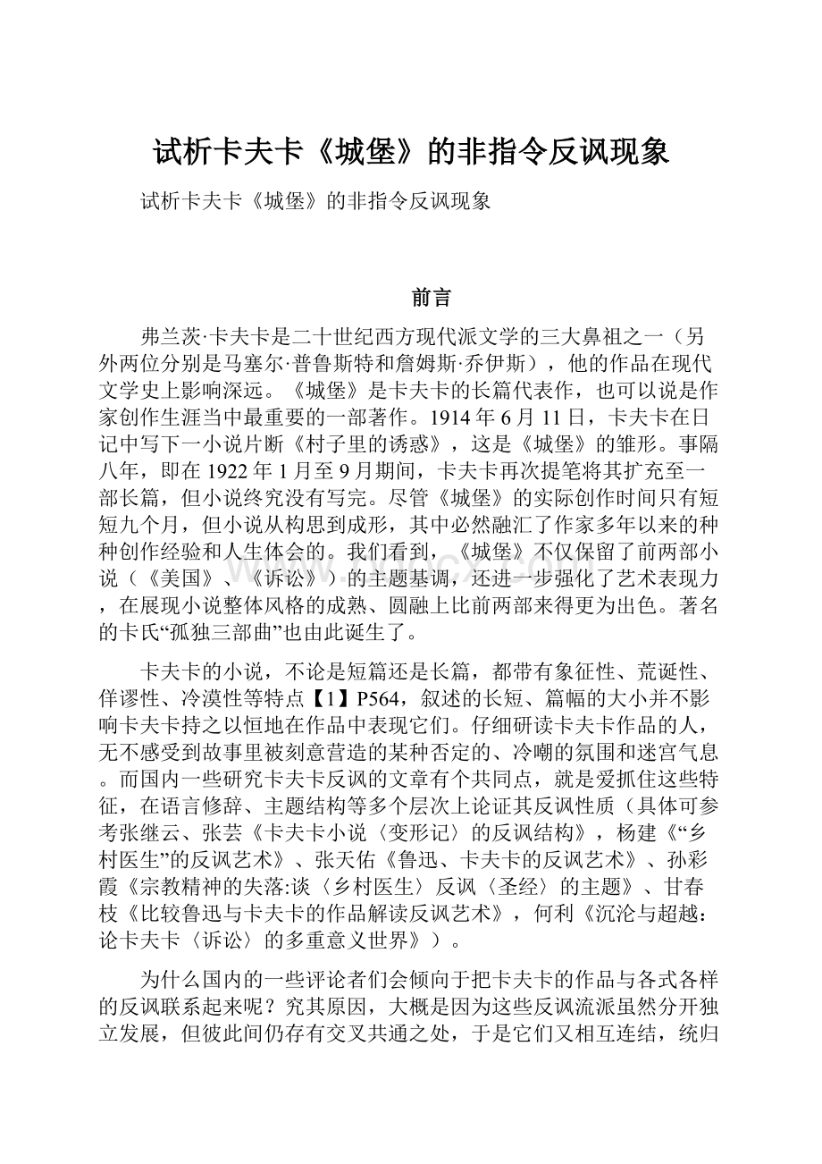 试析卡夫卡《城堡》的非指令反讽现象.docx_第1页