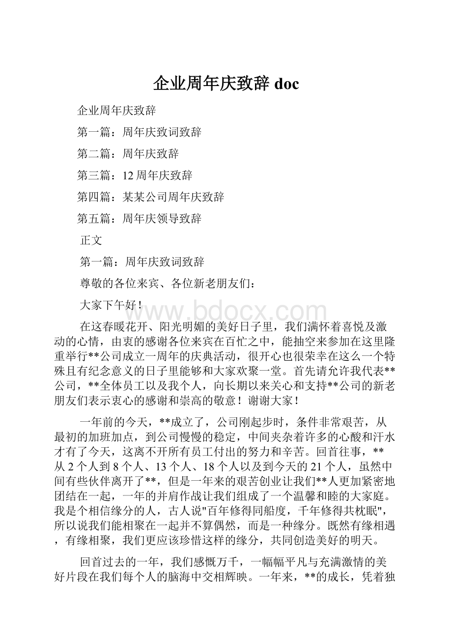 企业周年庆致辞doc.docx