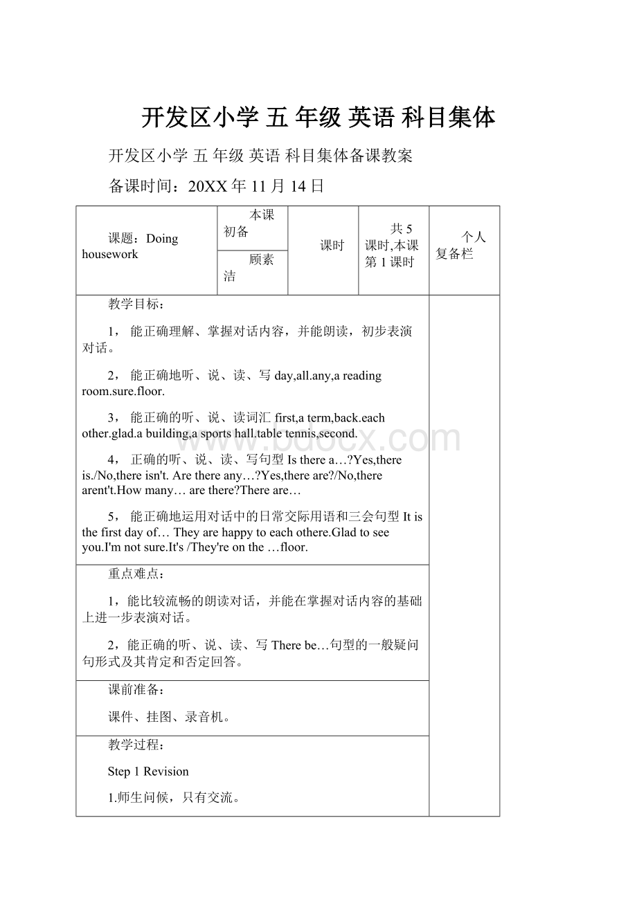 开发区小学 五 年级 英语 科目集体.docx_第1页