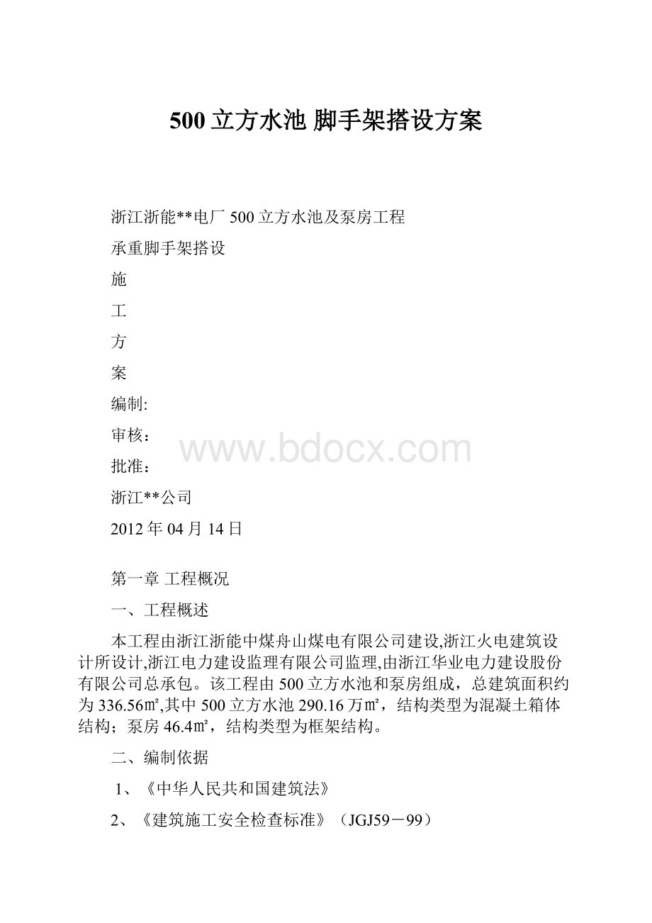 500立方水池 脚手架搭设方案.docx_第1页