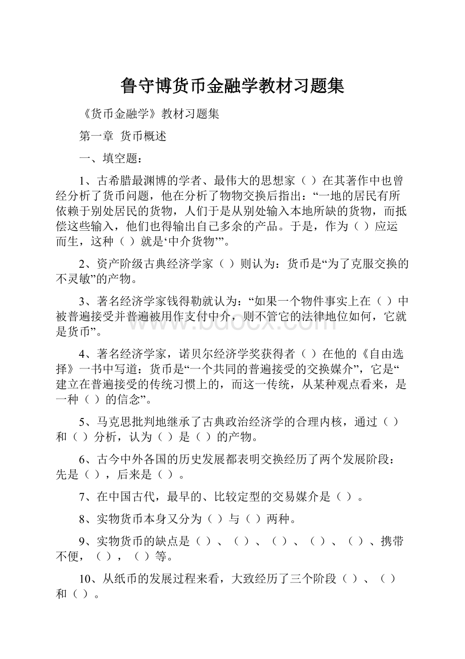 鲁守博货币金融学教材习题集.docx